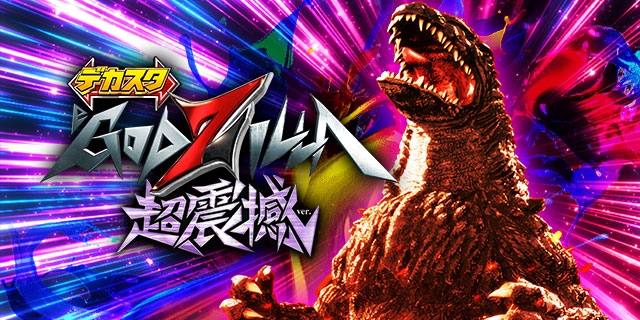 �f�J�X�^eGODZILLA7 ���k��ver.