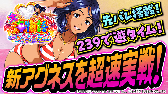 PA大海物語Withアグネス・ラム Premium Editionの演出情報から攻略情報