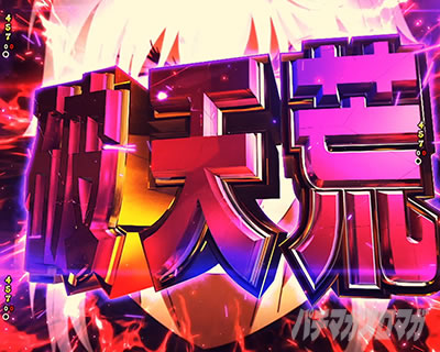 e�t�B�[�o�[BASTARD!! -�Í��̔j��_- �L�[�|�C���g���o �j�V�r���o