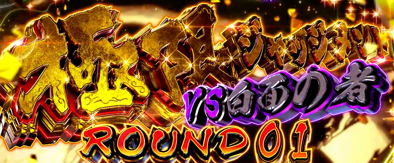 上位ST「極限ジャッジメント」｜スマスロうしおととら 白面決戦