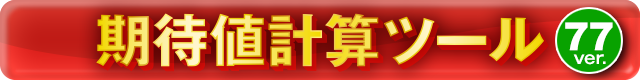 ���Ғl�v�Z�c�[��77