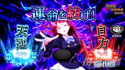 CZ「運命分岐モード」【うみねこ2（Lパチスロうみねこのなく頃に2