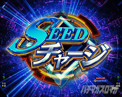 eフィーバー機動戦士ガンダムSEED クライマックス SEEDチャージ