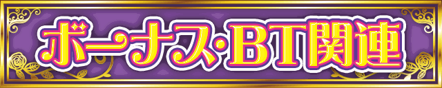 �{�[�i�X�EBT�֘A