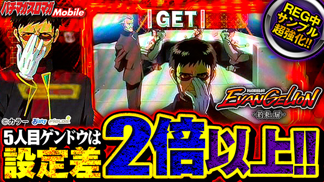 エヴァ 約束の扉】REG中キャラの示唆内容と出現率・設定差まとめ