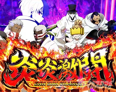 ST中の演出法則【炎炎2（Lパチスロ 炎炎ノ消防隊2）】【スマスロ