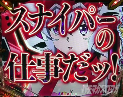 シンフォギア4 パチンコ|狙いを付けるのは、スナイパーの仕事だ