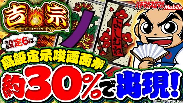 吉宗 (スマスロ)｜設定判別・立ち回り考察（角屋角成