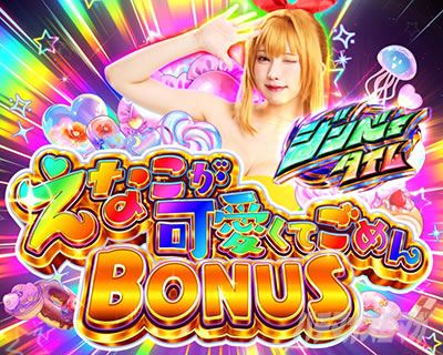 ���Ȃ��������Ă��߂�BONUS