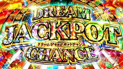 プレミアムCZ「ドリームJPチャンス」｜ビッグドリーム（スマスロ