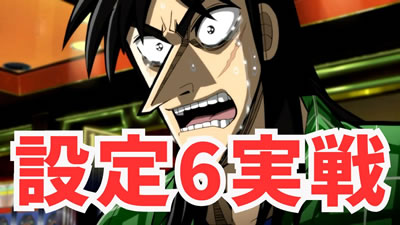 超速ニューマシン実戦記｜回胴黙示録 カイジ 狂宴｜パチマガスロマガ