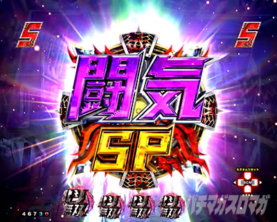 闘気チャージSP｜e真・北斗無双 第5章 ドデカSTART｜パチマガスロマガ