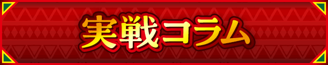 実戦コラム