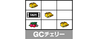 GALFY 小役の停止形