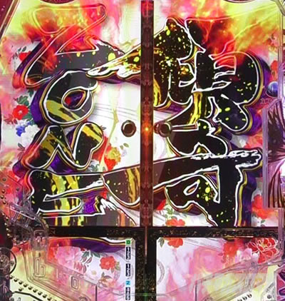 PA花の慶次〜裂 99ver. パチンコ