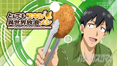 スマスロ とんでもスキルで異世界放浪メシ アイキャッチ