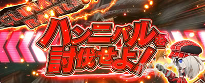 通常時 ハンニバル討伐 チャンスアップ タイトル赤 スマスロ ゴッドイーター リザレクション