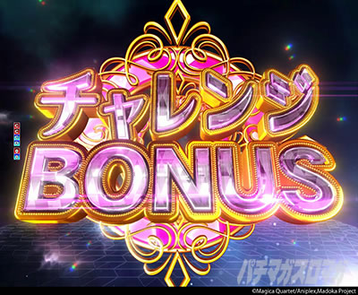 P 魔法少女まどか☆マギカ3 キュゥべえver. チャレンジ CHALLENGE ボーナス BONUS