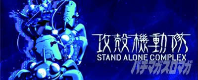 スマスロ 攻殻機動隊