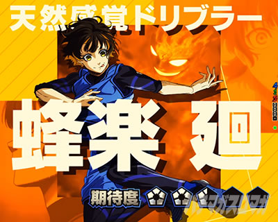 eフィーバーブルーロック ブルロ(スマパチ)｜ストライカーSPの信頼度