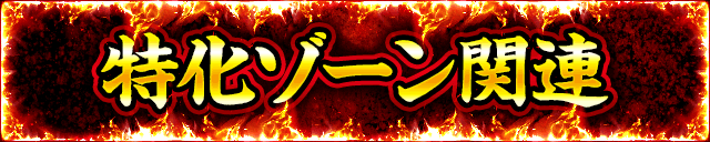 �����]�[���֘A