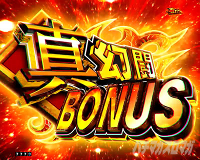 e 真・北斗無双5夢幻闘双_真・幻闘BONUS