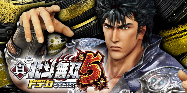 当選時の内訳｜e真・北斗無双 第5章 ドデカSTART｜パチマガスロマガ