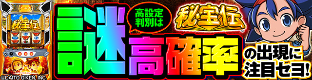 L秘宝伝（スマスロ 秘宝伝/パチスロ/スロット）機種情報｜解析｜設定