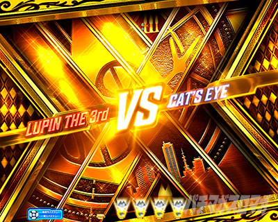 eルパン三世VSキャッツ・アイ 157ver. 極限突破ブッた斬り 7500 SUPER HERO RUSH W 入賞時シャッター予告
