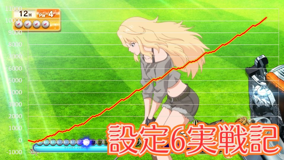 設定6実戦記・実戦データ｜バーディーウイング（スマスロ BIRDIE WING