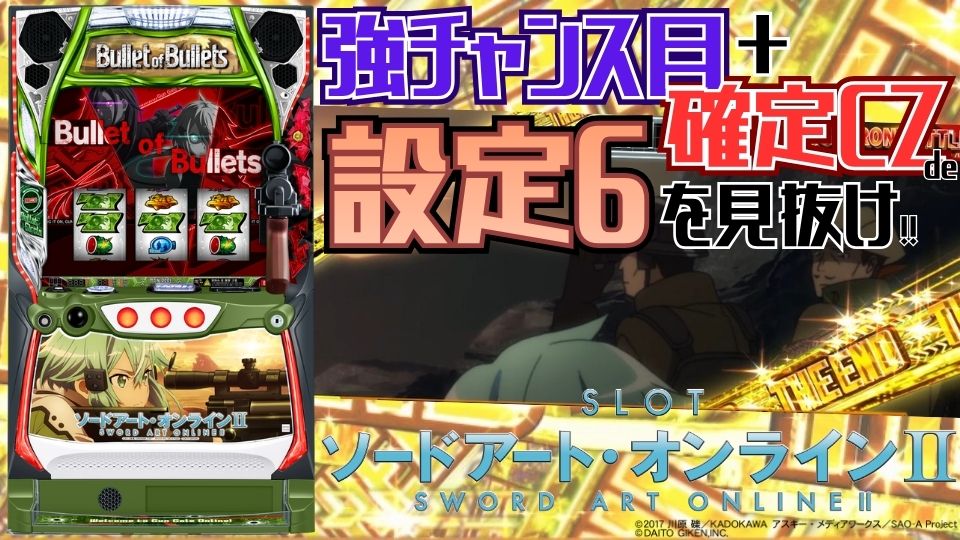 マル秘FILE｜SAO2（スロット ソードアート・オンラインⅡ）｜スマスロ