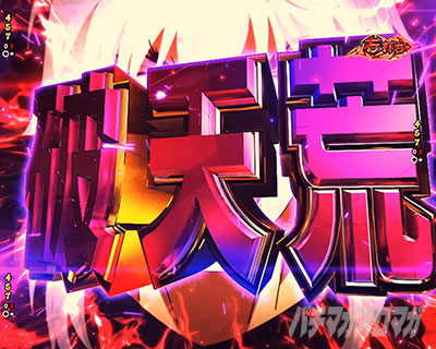 e�t�B�[�o�[BASTARD!! -�Í��̔j��_-  �o�X�^�[�hRUSH ���[�` �j�V�r������