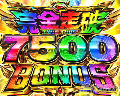 完全走破7500BONUS