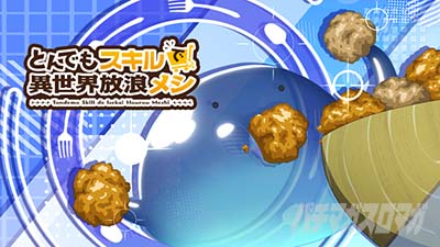 スマスロ とんでもスキルで異世界放浪メシ アイキャッチ