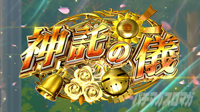 スマスロ とんでもスキルで異世界放浪メシ 神託の儀
