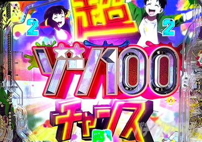 eゾン100〜ゾンビになるまでにしたい100のこと〜 超ゾン100チャンス 注目演出 激アツ