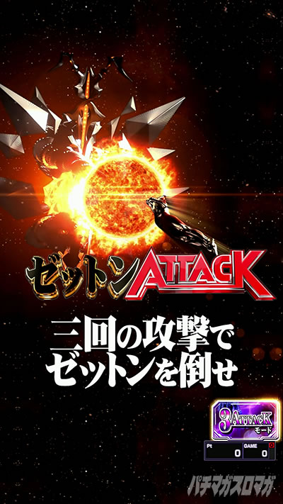 ゼットンATTACK_3ATTACKモード