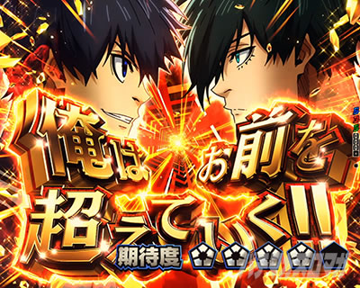eフィーバーブルーロック ブルロ(スマパチ)｜俺はお前を超えていく