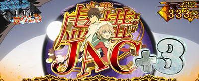 虚構JAC3回|虚構(L 虚構推理)|パチスロ スロット