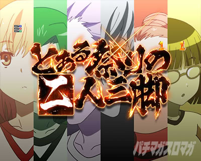 ステージ専用リーチ｜eとある科学の超電磁砲 PHASE NEXT｜パチマガ