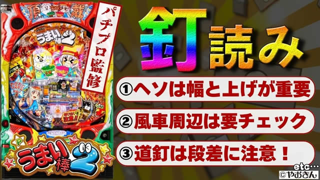 釘読み解説｜Pうまい棒2｜パチマガスロマガ