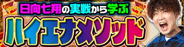 日向七翔のハイエナメソッド