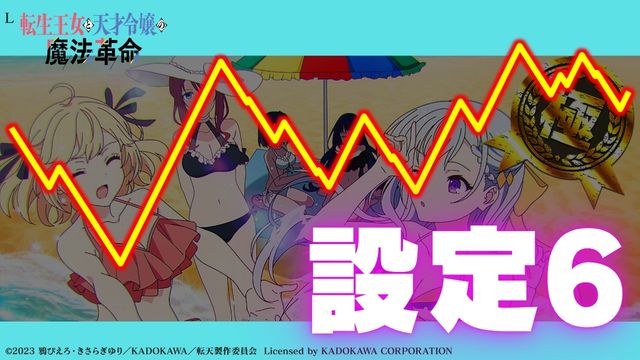 設定6実戦|L転天(L転生王女と天才令嬢の魔法革命)|スマスロ パチスロ スロット