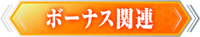 ボーナス関連