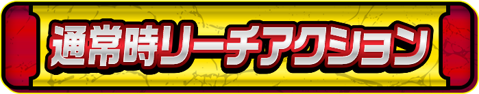 通常時リーチアクション