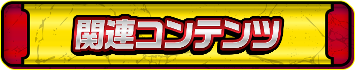 関連コンテンツ