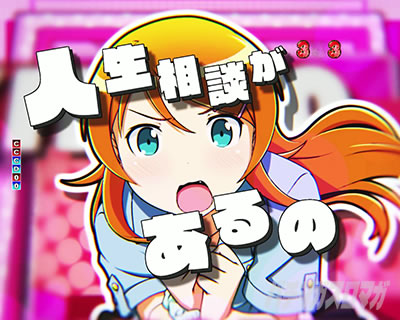 P 俺の妹がこんなに可愛いわけがない。