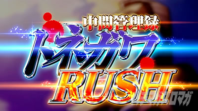 回胴黙示録 カイジ 狂宴 トネガワRUSH