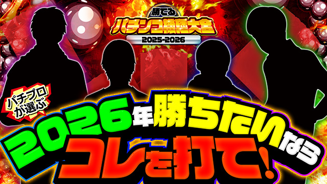 パチプロが選ぶ2026年オススメ機種