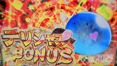 スマスロ とんでもスキルで異世界放浪メシ デリシャスボーナス